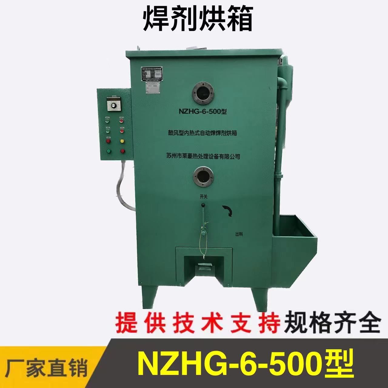 NZHG-6-500型 焊劑烘箱