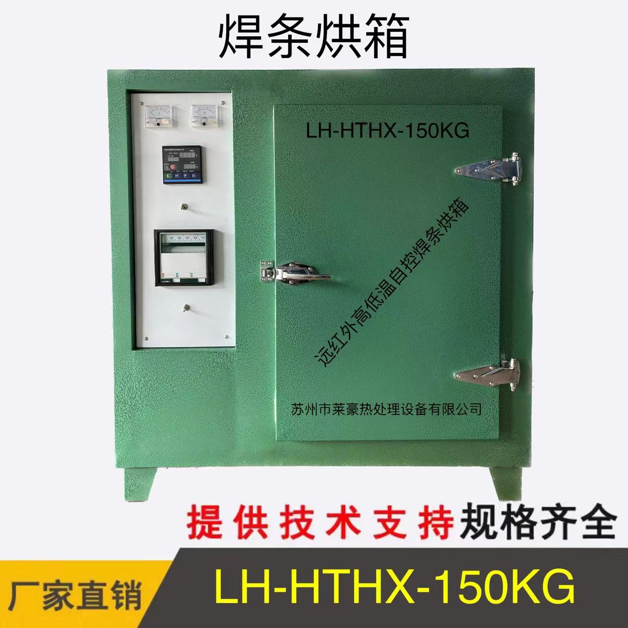 LH-HTHX-150KG 焊條烘箱